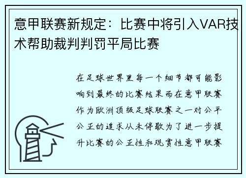 意甲联赛新规定：比赛中将引入VAR技术帮助裁判判罚平局比赛