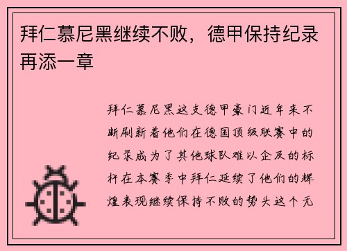 拜仁慕尼黑继续不败，德甲保持纪录再添一章