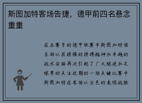 斯图加特客场告捷，德甲前四名悬念重重