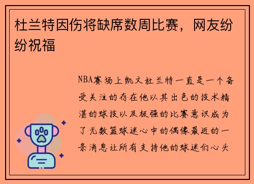 杜兰特因伤将缺席数周比赛，网友纷纷祝福