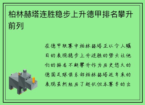 柏林赫塔连胜稳步上升德甲排名攀升前列