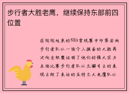 步行者大胜老鹰，继续保持东部前四位置