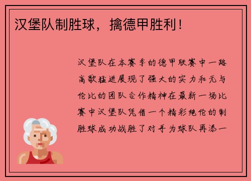 汉堡队制胜球，擒德甲胜利！