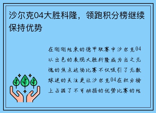 沙尔克04大胜科隆，领跑积分榜继续保持优势