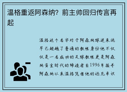 温格重返阿森纳？前主帅回归传言再起