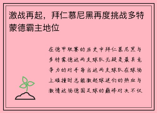 激战再起，拜仁慕尼黑再度挑战多特蒙德霸主地位