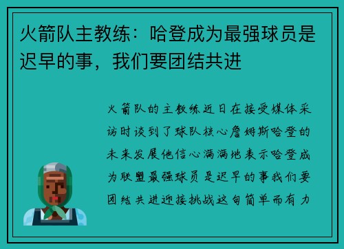 火箭队主教练：哈登成为最强球员是迟早的事，我们要团结共进