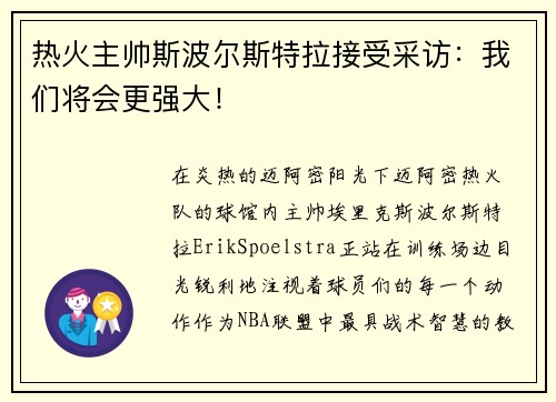 热火主帅斯波尔斯特拉接受采访：我们将会更强大！