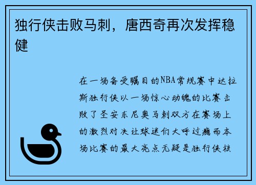 独行侠击败马刺，唐西奇再次发挥稳健
