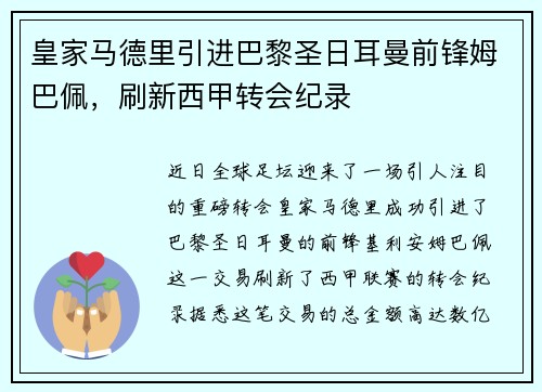 皇家马德里引进巴黎圣日耳曼前锋姆巴佩，刷新西甲转会纪录