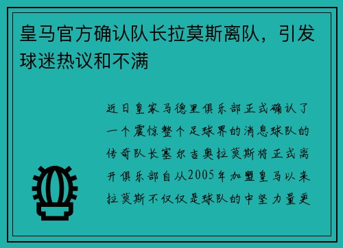 皇马官方确认队长拉莫斯离队，引发球迷热议和不满