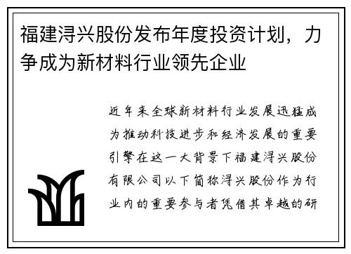 福建浔兴股份发布年度投资计划，力争成为新材料行业领先企业