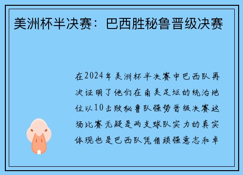 美洲杯半决赛：巴西胜秘鲁晋级决赛