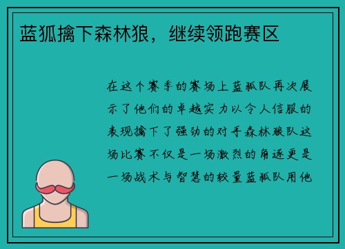 蓝狐擒下森林狼，继续领跑赛区