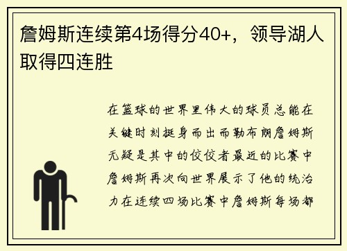 詹姆斯连续第4场得分40+，领导湖人取得四连胜