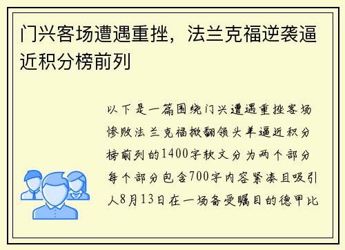 门兴客场遭遇重挫，法兰克福逆袭逼近积分榜前列