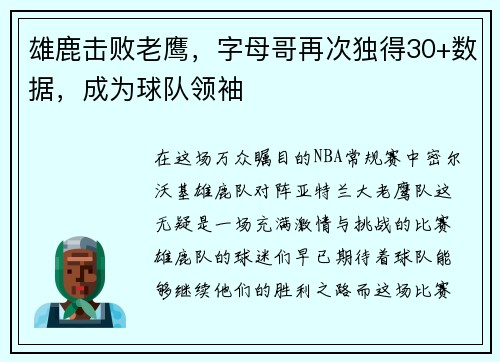 雄鹿击败老鹰，字母哥再次独得30+数据，成为球队领袖