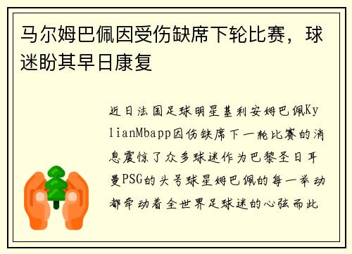 马尔姆巴佩因受伤缺席下轮比赛，球迷盼其早日康复