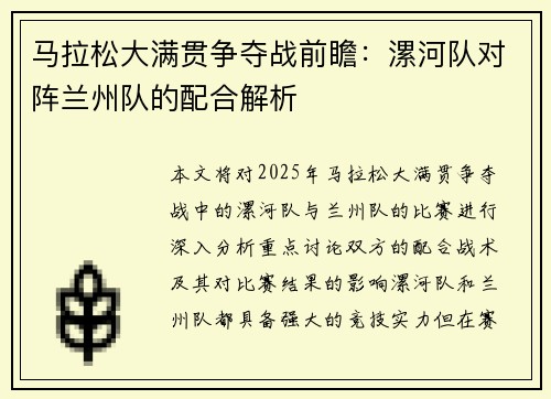 马拉松大满贯争夺战前瞻：漯河队对阵兰州队的配合解析