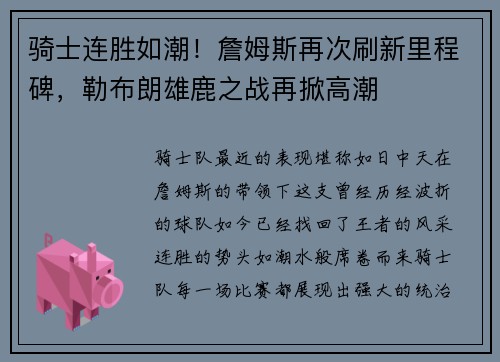 骑士连胜如潮！詹姆斯再次刷新里程碑，勒布朗雄鹿之战再掀高潮