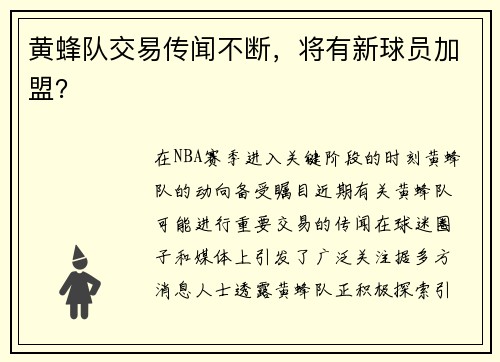 黄蜂队交易传闻不断，将有新球员加盟？